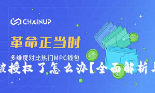 小狐钱包被授权了怎么办？全面解析与解决方案