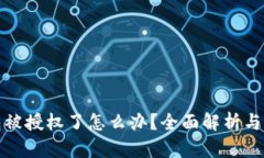 小狐钱包被授权了怎么办？全面解析与
