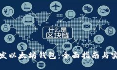 如何开发以太坊钱包：全面指南与实用
