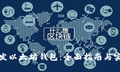 如何开发以太坊钱包:全面指南与实用技巧