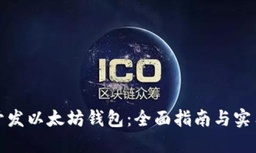 如何开发以太坊钱包:全面指南与实用技巧