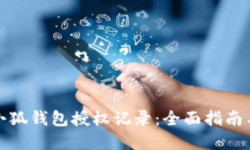 如何查看小狐钱包授权记录:全面指南与实用技巧