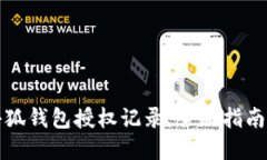 如何查看小狐钱包授权记录：全面指南