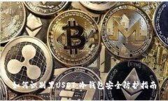 如何识别黑USDT：冷钱包安全防护指南