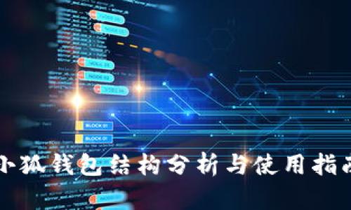 小狐钱包结构分析与使用指南