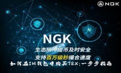 如何在IM钱包中购买TRX：一步步指南