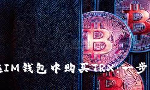 如何在IM钱包中购买TRX:一步步指南