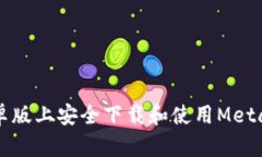 如何在安卓版上安全下载和使用MetaM