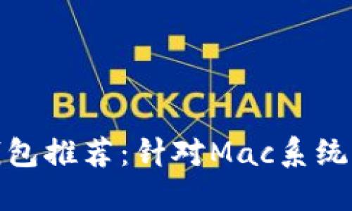 : 最佳比特币钱包推荐:针对Mac系统用户的详细指南