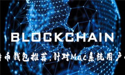 : 最佳比特币钱包推荐:针对Mac系统用户的详细指南