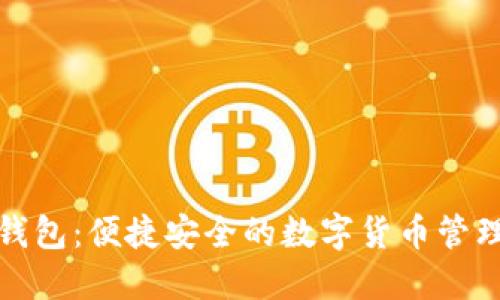 小狐钱包:便捷安全的数字货币管理工具
