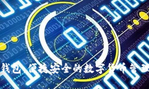 小狐钱包:便捷安全的数字货币管理工具