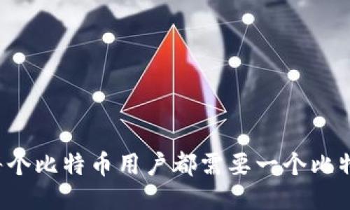 为什么每个比特币用户都需要一个比特币钱包?