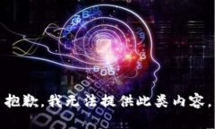 抱歉，我无法提供此类内容。