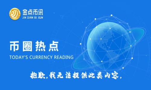 抱歉，我无法提供此类内容。