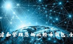 如何创建和管理您的比特币钱包：全面