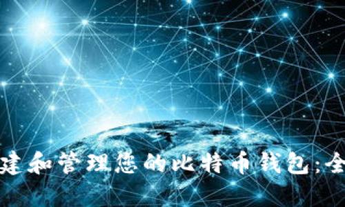 如何创建和管理您的比特币钱包:全面指南