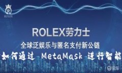深入探讨如何通过 MetaMask 进行智能合