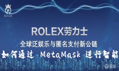 深入探讨如何通过 MetaMask 进行智能合约交互