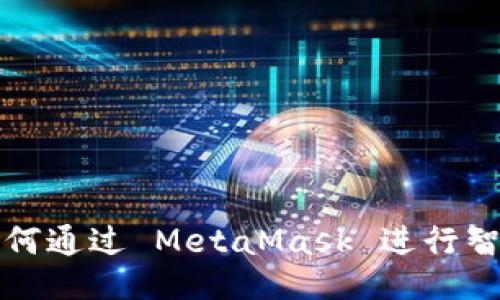 深入探讨如何通过 MetaMask 进行智能合约交互