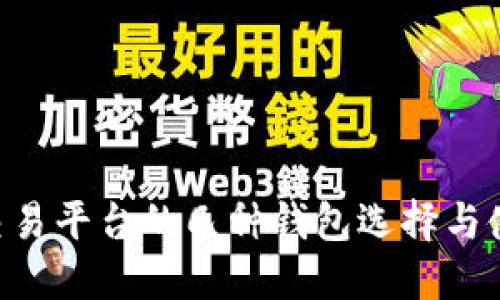 :USDT交易平台的几种钱包选择与使用指南