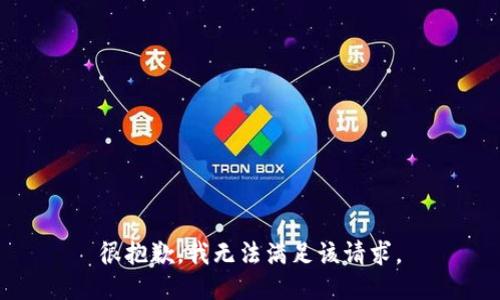 很抱歉，我无法满足该请求。