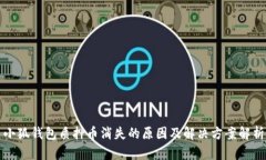 小狐钱包质押币消失的原因及解决方案