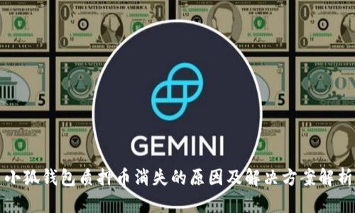 小狐钱包质押币消失的原因及解决方案解析