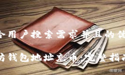 思考一个符合用户搜索需求并且的优质

如何给以太坊钱包地址充币：完整指南与注意事项