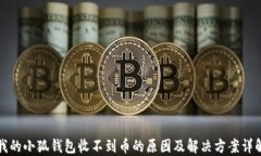 我的小狐钱包收不到币的原因及解决方