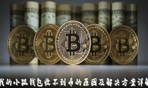 我的小狐钱包收不到币的原因及解决方案详解