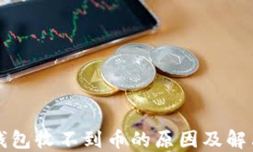 我的小狐钱包收不到币的原因及解决方案详解