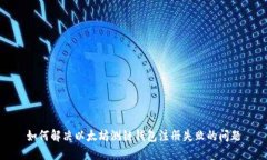 如何解决以太坊测链钱包注册失败的问