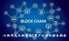 小狐钱包会封号吗？用户必读的安全指
