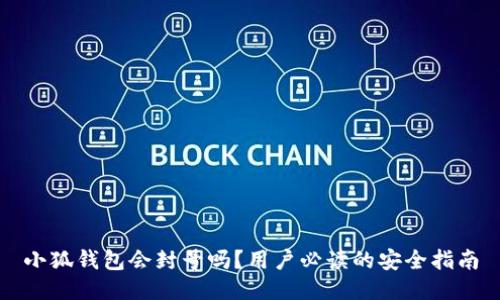 小狐钱包会封号吗？用户必读的安全指南