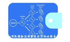 如何选择和注册最适合你的比特币钱包