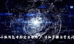 如何在小狐钱包中绑定谷歌账户：详细