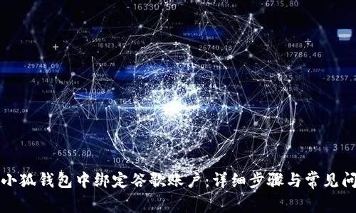如何在小狐钱包中绑定谷歌账户:详细步骤与常见问题解答