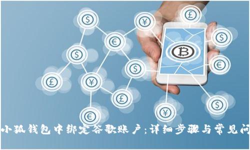 如何在小狐钱包中绑定谷歌账户:详细步骤与常见问题解答