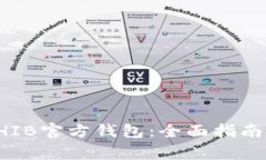 如何使用SHIB官方钱包：全面指南与注