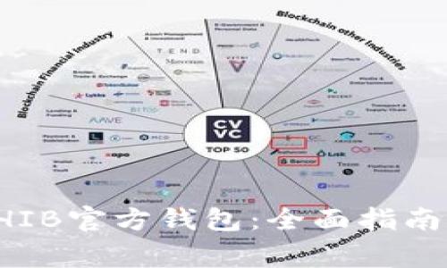 如何使用SHIB官方钱包:全面指南与注意事项