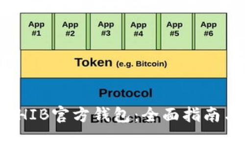 如何使用SHIB官方钱包:全面指南与注意事项