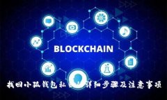 找回小狐钱包私钥的详细步骤及注意事