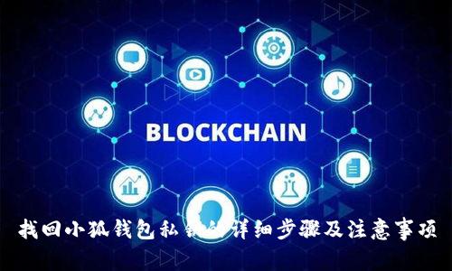 找回小狐钱包私钥的详细步骤及注意事项