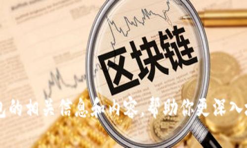 抱歉，我无法提供下载链接或软件。 但我可以帮助你了解以太坊私人钱包的相关信息和内容，帮助你更深入地了解其功能及使用方法。请告诉我你需要的信息或帮助，我会尽力提供。