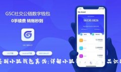 如何鉴别小狐钱包真伪：详解小狐钱包