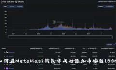 如何在MetaMask钱包中成功添加币安链