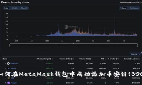 如何在MetaMask钱包中成功添加币安链(BSC)