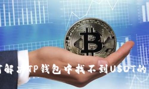 如何解决TP钱包中找不到USDT的问题