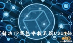 如何解决TP钱包中找不到USDT的问题